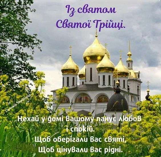 Со Святой Троицей: торжественные картинки-поздравления к великому празднику - фото 620030