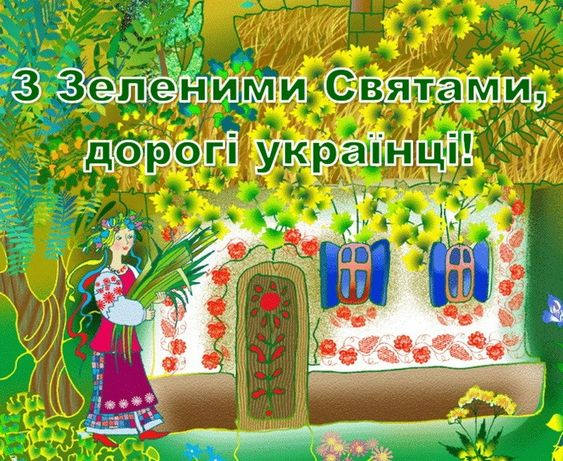 Со Святой Троицей: торжественные картинки-поздравления к великому празднику - фото 620031