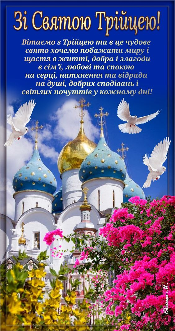 Со Святой Троицей: торжественные картинки-поздравления к великому празднику - фото 620033