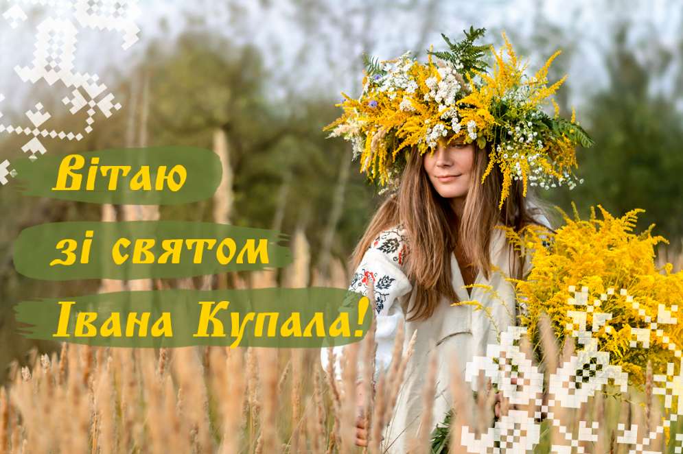 Поздравления с Ивана Купала: пусть все пожелания исполнятся в этот магический праздник - 620053 Поздравления с Ивана Купала: пусть все пожелания исполнятся в этот магический праздник - фото 620053