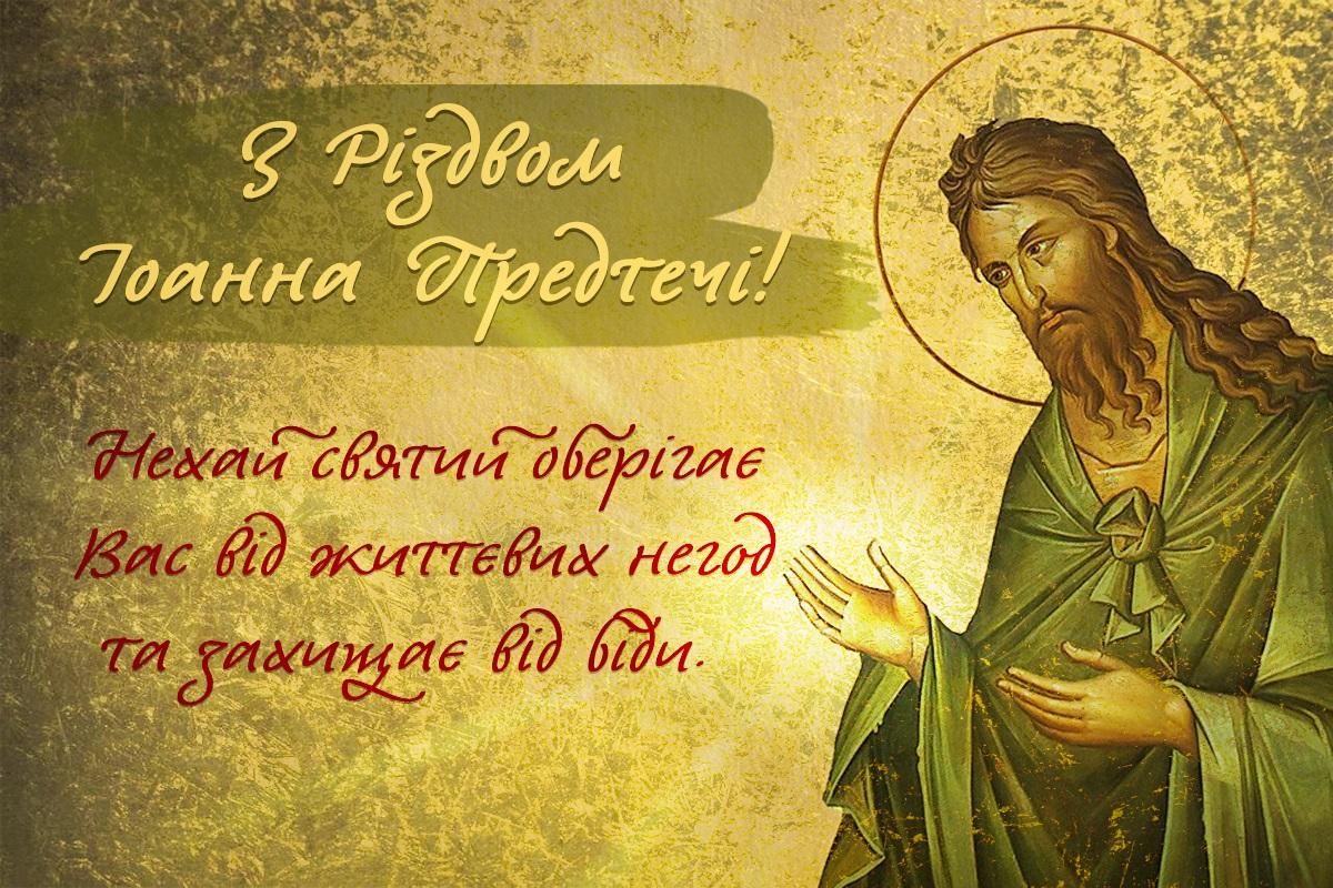 Листівка з Іоаном Хрестителем - 620095 Листівка з Іоаном Хрестителем - фото 620095