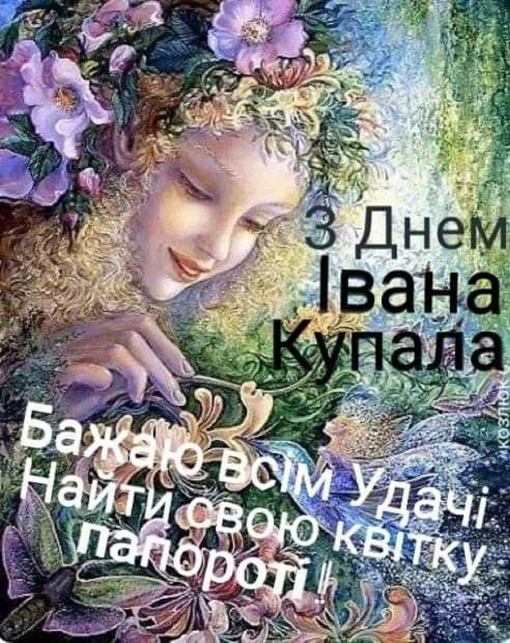 Вітання з Івана Купала 2024 - короткі слова в прозі - фото 620107