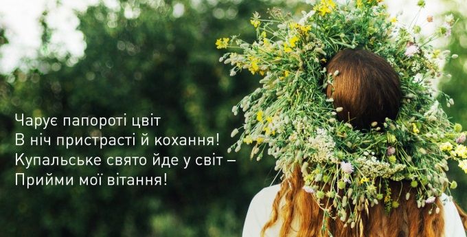 Привітання з Івана Купала 2024 - картинки, листівки й слова в прозі - фото 620108