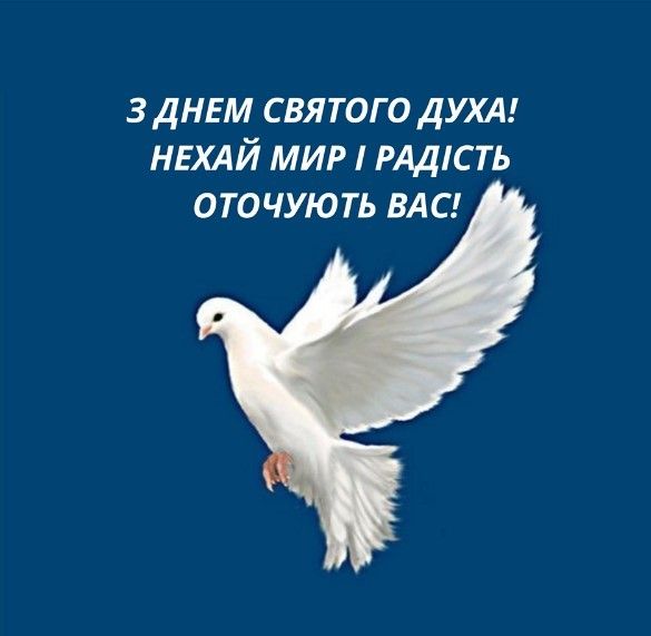 День Святого Духа 2024 привітання - 620148 День Святого Духа 2024 привітання - фото 620148