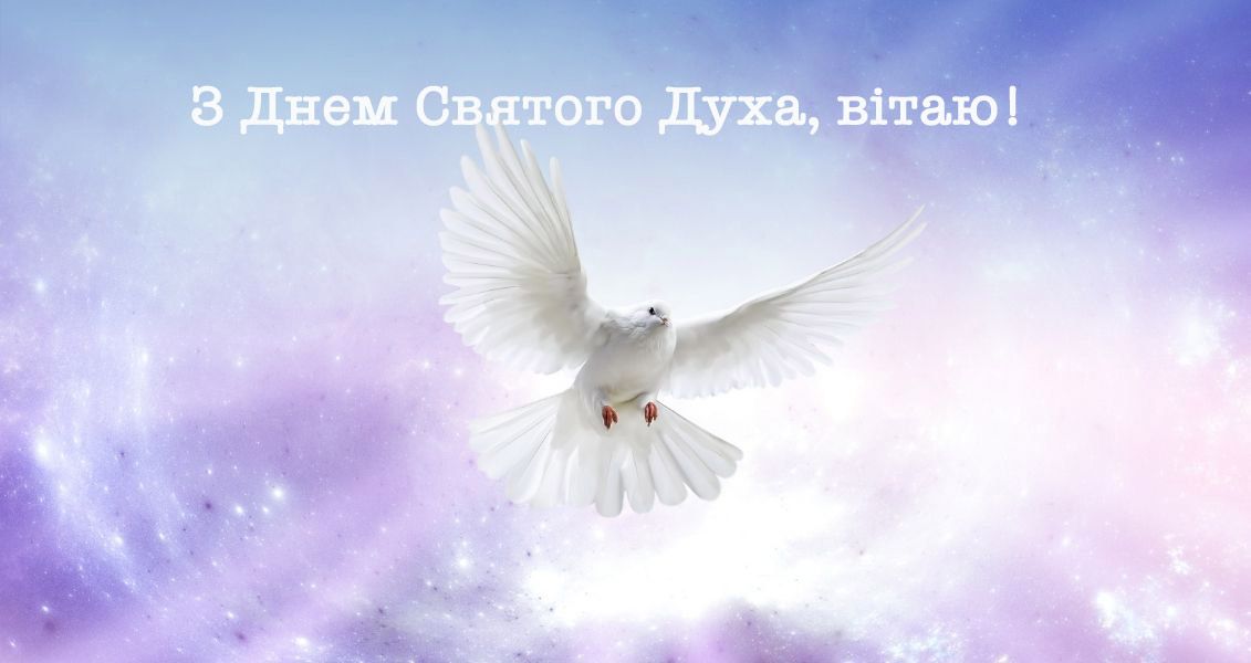 День Святого Духа 2024 картинки українською мовою - 620149 День Святого Духа 2024 картинки українською мовою - фото 620149