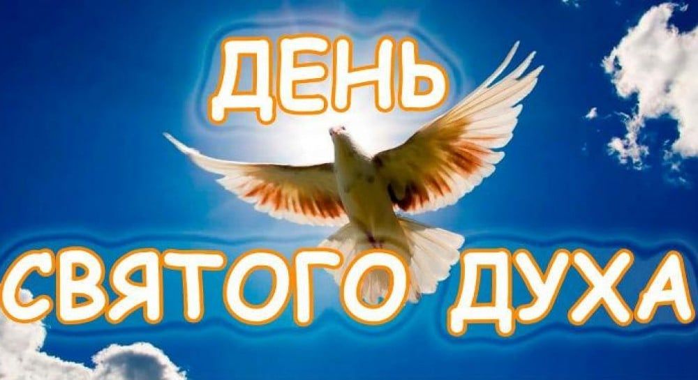 З Днем Святого Духа привітання - 620150 З Днем Святого Духа привітання - фото 620150