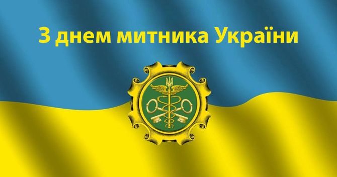 Поздравления с Днем таможенника Украины: душевные пожелания с профессиональным праздником - 620282 Поздравления с Днем таможенника Украины: душевные пожелания с профессиональным праздником - фото 620282