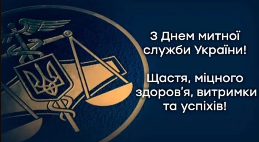 Поздравления с Днем таможенника Украины: душевные пожелания с профессиональным праздником - 620283 Поздравления с Днем таможенника Украины: душевные пожелания с профессиональным праздником - фото 620283