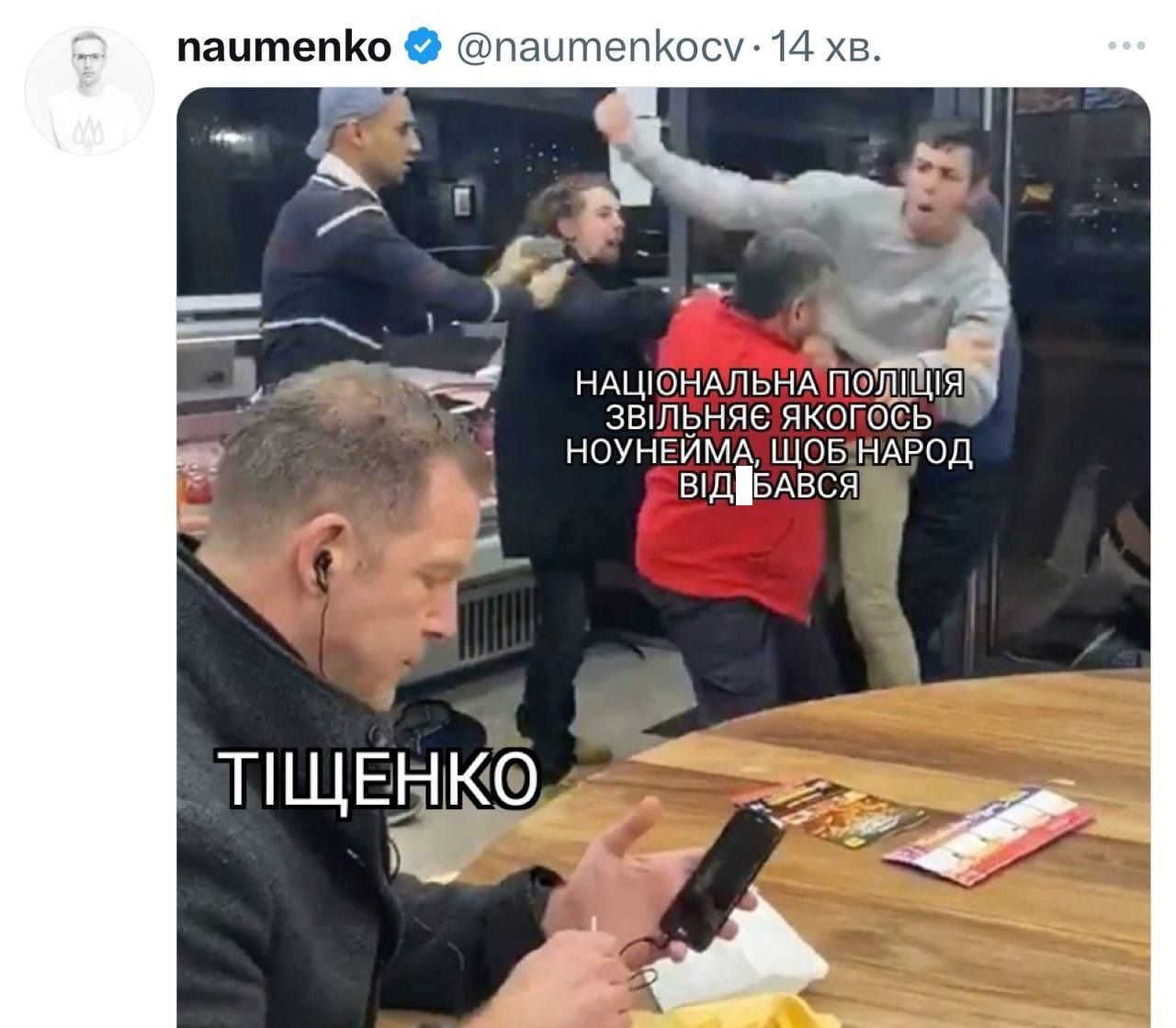 Мемы о Николае Тищенко, к которому зашли в гости сотрудники ГБР с обыском - 620442 Мемы о Николае Тищенко, к которому зашли в гости сотрудники ГБР с обыском - фото 620442