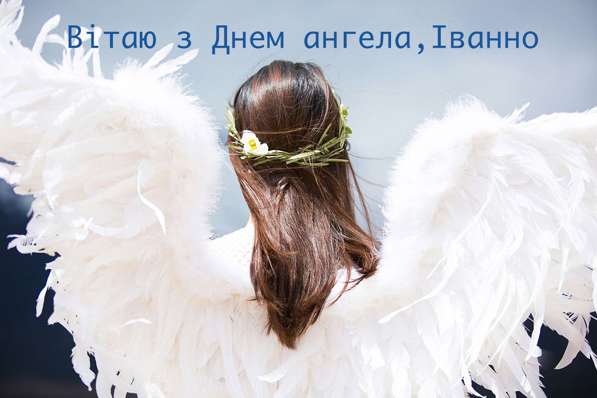 День ангела Иванны: трогательные поздравления в прозе и картинках - фото 620775