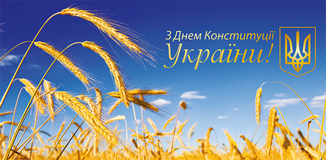 Патриотические поздравления с Днем Конституции Украины для каждого украинца - фото 620955
