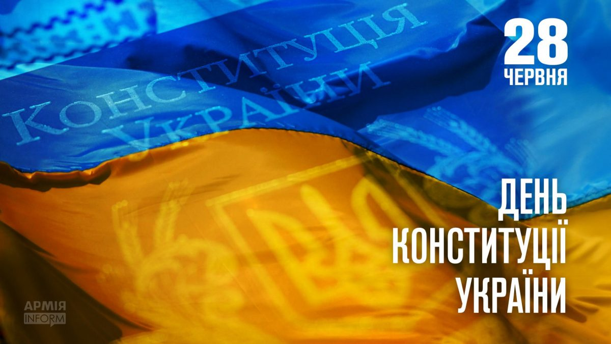 Патриотические поздравления с Днем Конституции Украины для каждого украинца - фото 620957