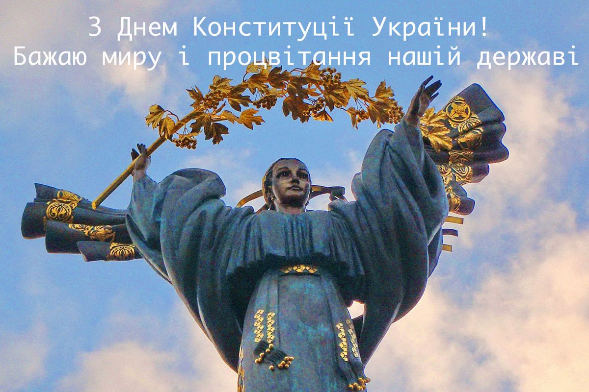 Картинки с Днем Конституции Украины 2024: лучшие открытки для поздравлений - 620970 Картинки с Днем Конституции Украины 2024: лучшие открытки для поздравлений - фото 620970