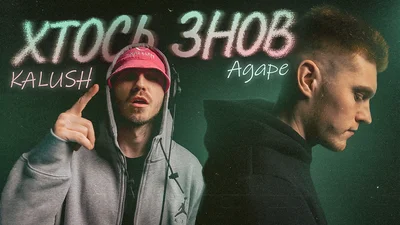 KALUSH collab: “Хтось знов” – KALUSH випустив спільний трек з AGAPE про кохання та зраду