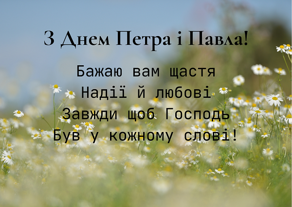 Петра і Павла 2024 привітання картинки - 621080 Петра і Павла 2024 привітання картинки - фото 621080