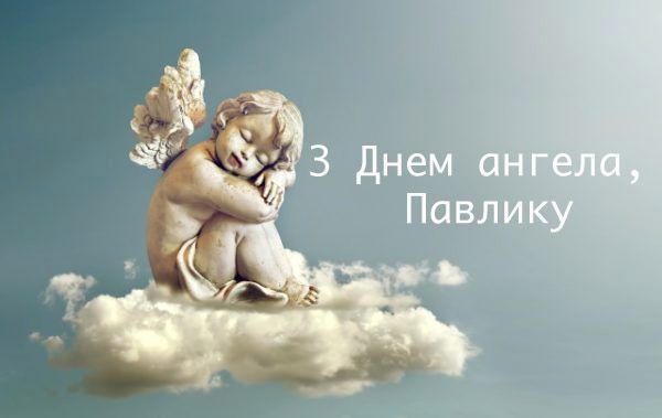 С Днем ангела Павла 2024: картинки и поздравления для любимых именинников - фото 621085