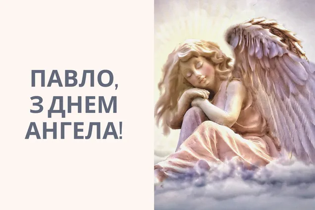С Днем ангела Павла 2024: картинки и поздравления для любимых именинников - фото 621086