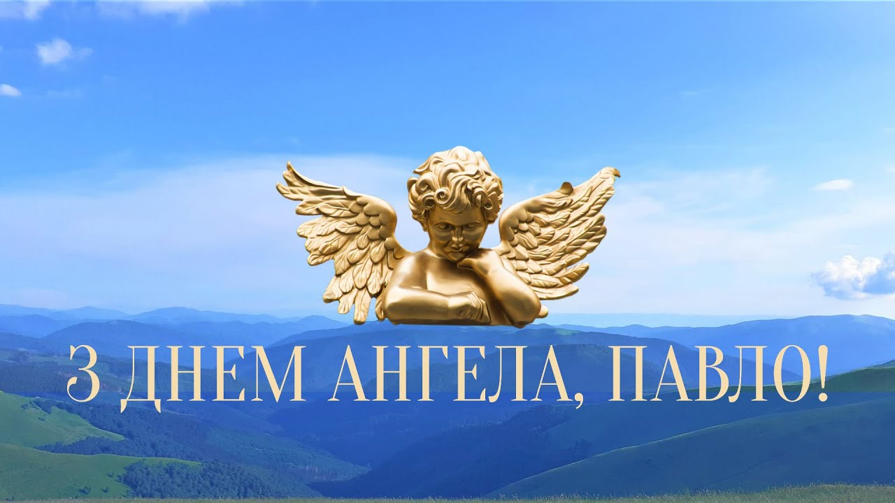 С Днем ангела Павла 2024: картинки и поздравления для любимых именинников - фото 621089