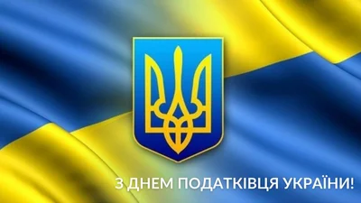 День налоговика Украины 2024: короткие поздравления в прозе с профессиональным праздником