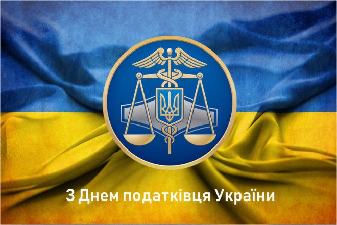 З Днем податківця картинки  - фото 621295