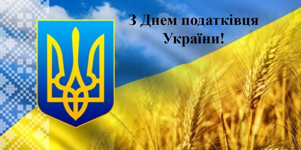 Листівка з Днем податківця  - фото 621296