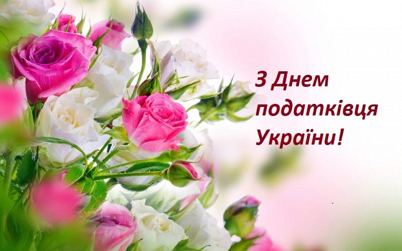 День податківця 2024 - фото 621297