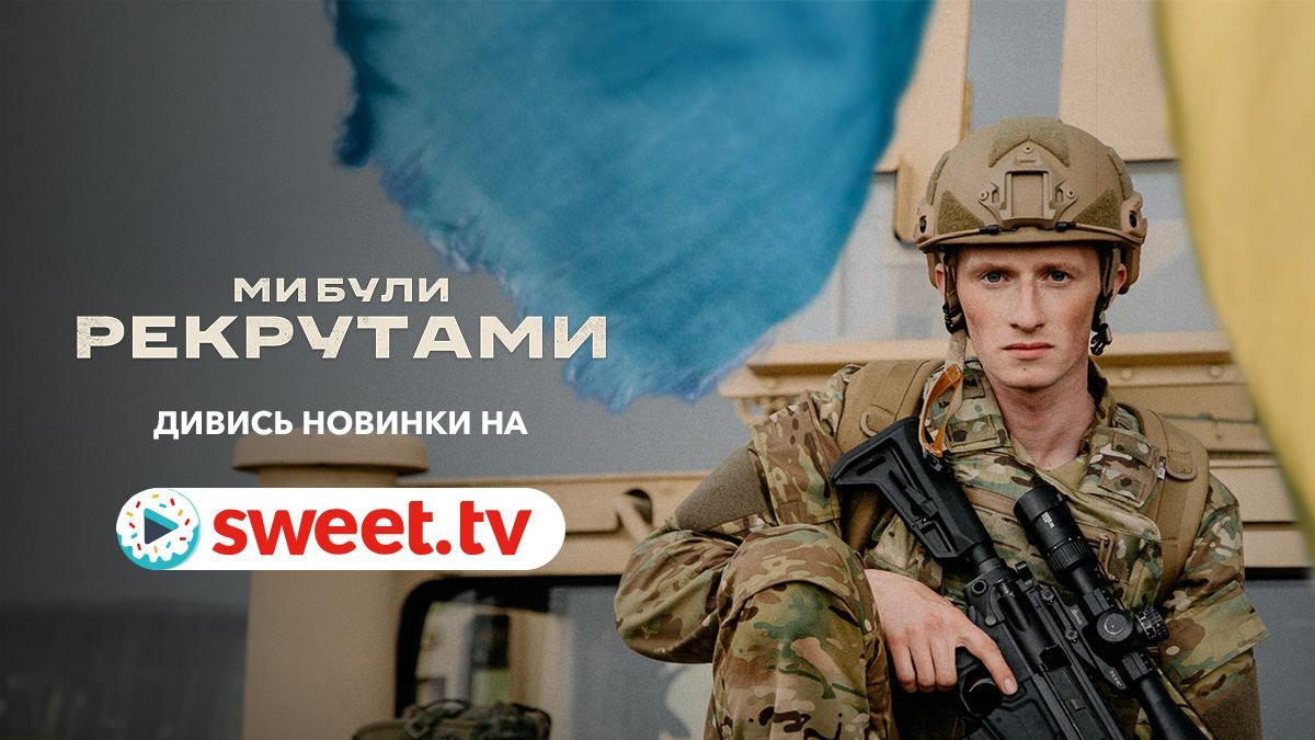 Реальні історії людей, які творять сьогодення: ексклюзивна прем'єра на SWEET.TV - 621674 Реальні історії людей, які творять сьогодення: ексклюзивна прем'єра на SWEET.TV - фото 621674