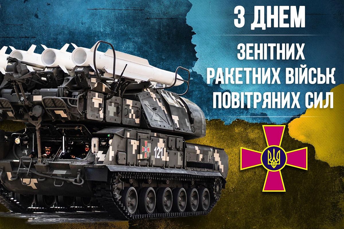 Поздравления с Днем зенитных ракетных войск ВСУ - картинки и пожелания защитникам - фото 621758