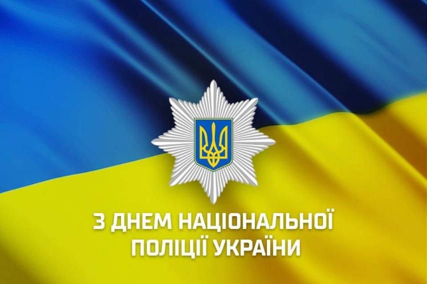 Картинка з Днем Нацполіції України  - фото 621839