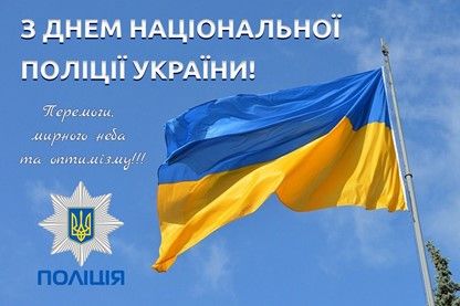 З Днем Національної поліції листівка  - фото 621840