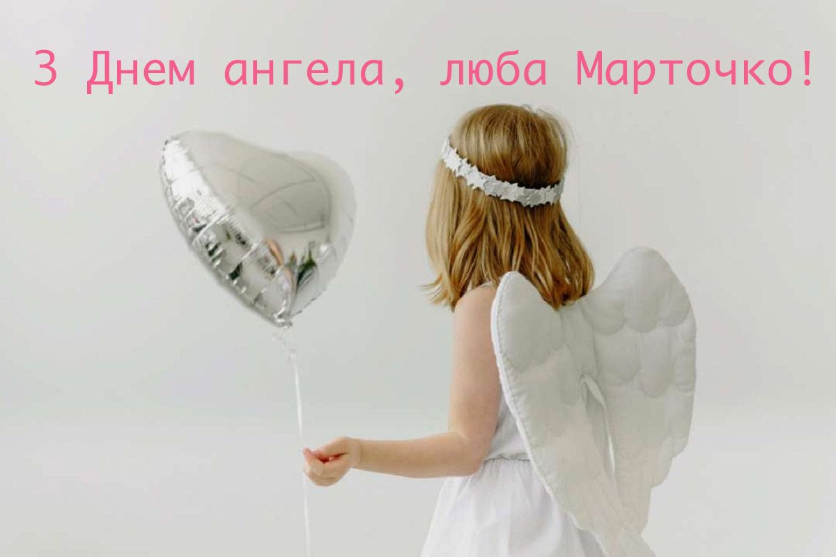С Днем ангела, Марта: душевные картинки и поздравления для женщин с красивым именем - фото 622011