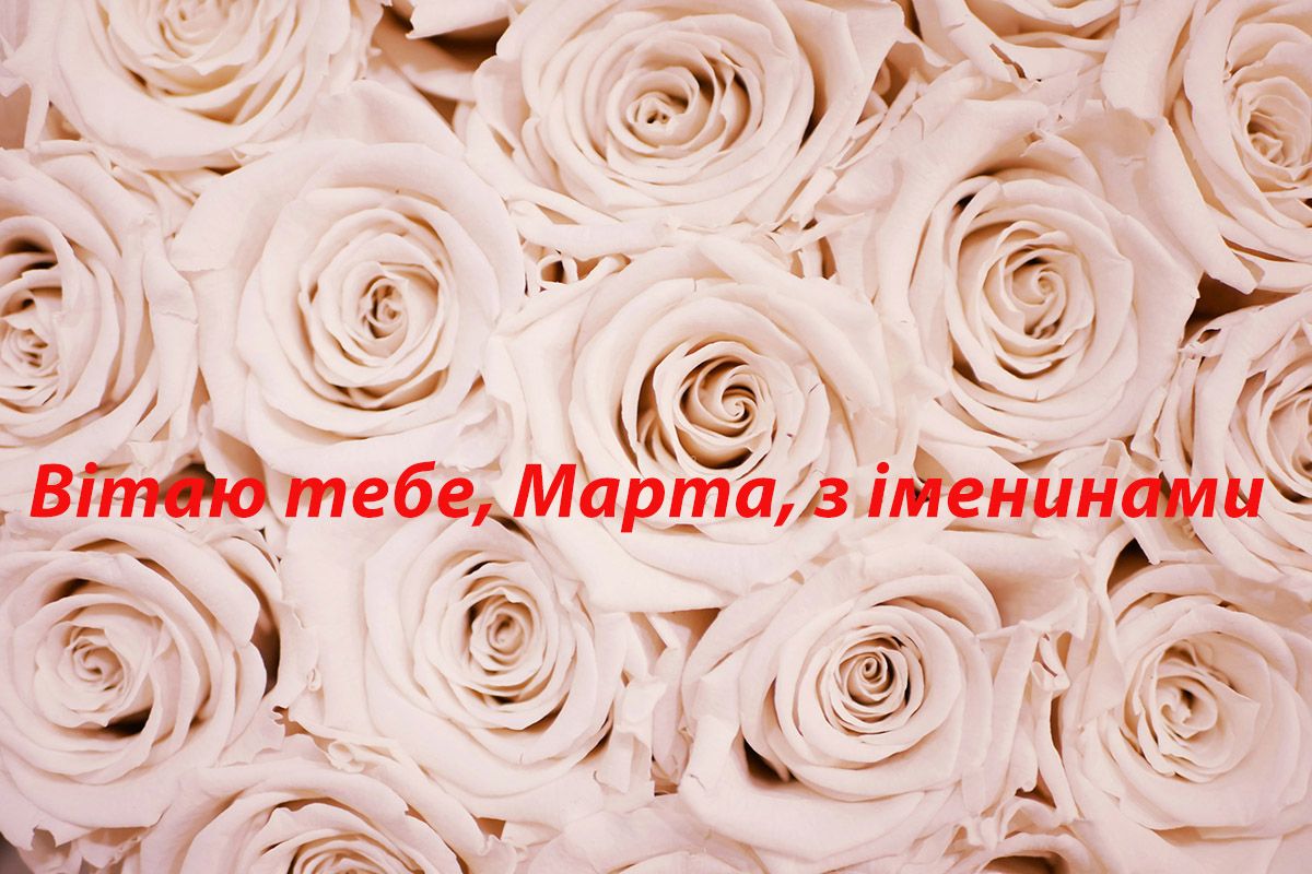 С Днем ангела, Марта: душевные картинки и поздравления для женщин с красивым именем - фото 622014