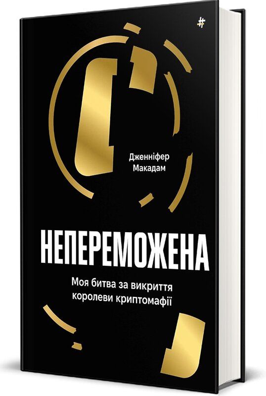Детектив про силу жіночого духу і криптомафію - 622148 Детектив про силу жіночого духу і криптомафію - фото 622148