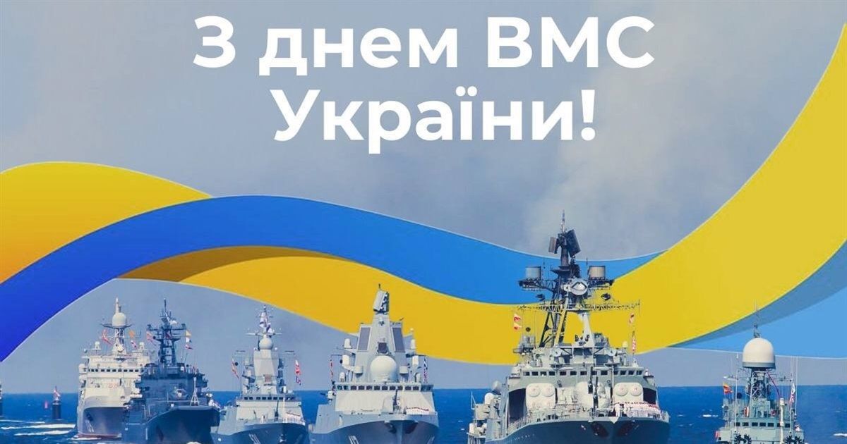 День Военно-Морских Сил ВСУ: лучшие поздравления в прозе на украинском языке - 622430 День Военно-Морских Сил ВСУ: лучшие поздравления в прозе на украинском языке - фото 622430