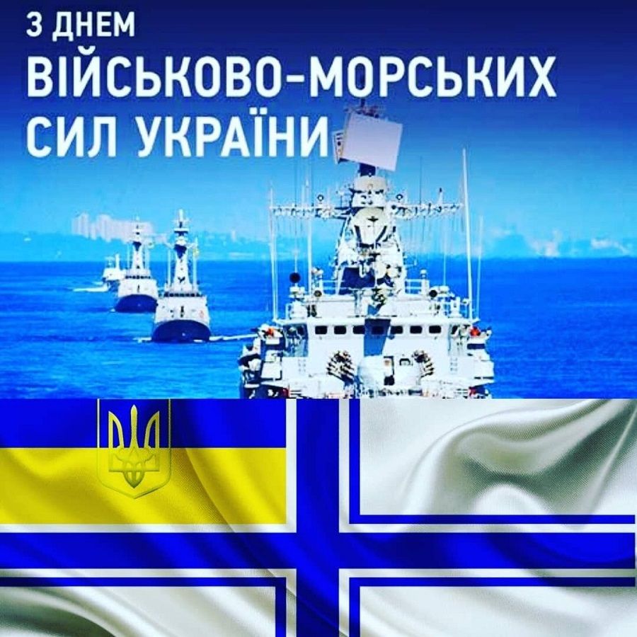 День Военно-Морских Сил ВСУ: лучшие поздравления в прозе на украинском языке - 622431 День Военно-Морских Сил ВСУ: лучшие поздравления в прозе на украинском языке - фото 622431
