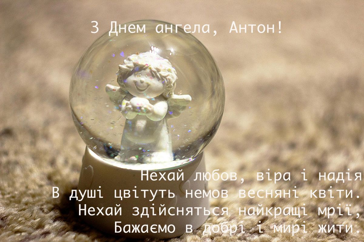 Картинки з Днем ангела Антона 2024 - 622936 Картинки з Днем ангела Антона 2024 - фото 622936