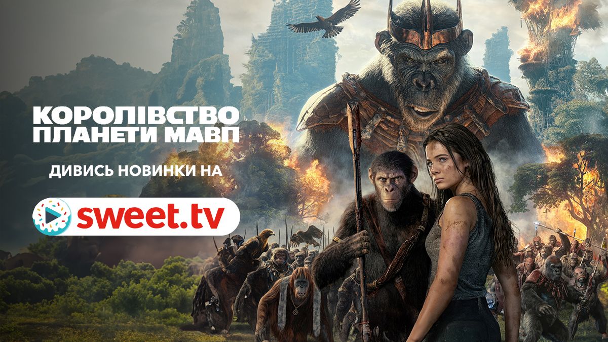 Невероятные сюжет и спецэффекты – это 'Королевство планеты обезьян' на SWEET.TV - 622988 Невероятные сюжет и спецэффекты – это 'Королевство планеты обезьян' на SWEET.TV - фото 622988
