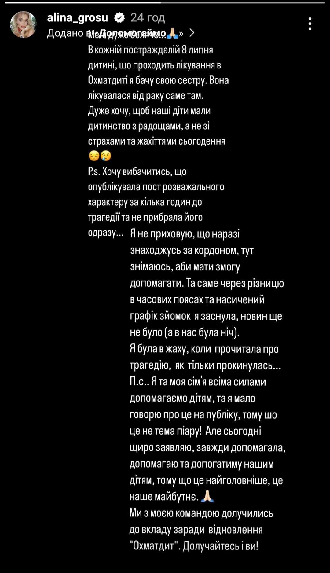 'Я была в ужасе': Алина Гросу извинилась за развлекательный пост в день атаки на Охматдет - 623016 'Я была в ужасе': Алина Гросу извинилась за развлекательный пост в день атаки на Охматдет - фото 623016