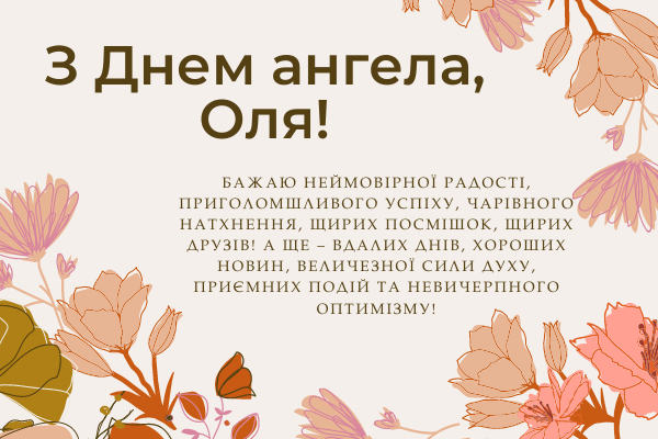 Поздравления Ольгам с именинами: подборка пожеланий, которые растрогают любую девочку и женщину - фото 623052