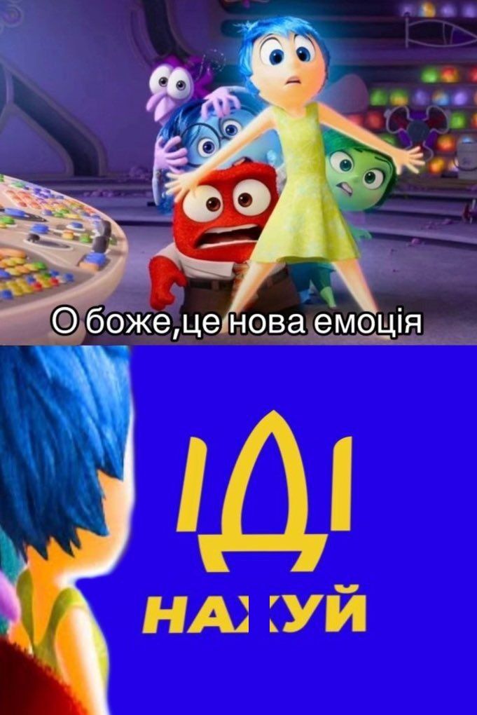 Мем 'нова емоція' за мотивами мультфільму 'Думками навиворіт 2' — знайди свою емоцію - 623073 Мем 'нова емоція' за мотивами мультфільму 'Думками навиворіт 2' — знайди свою емоцію - фото 623073