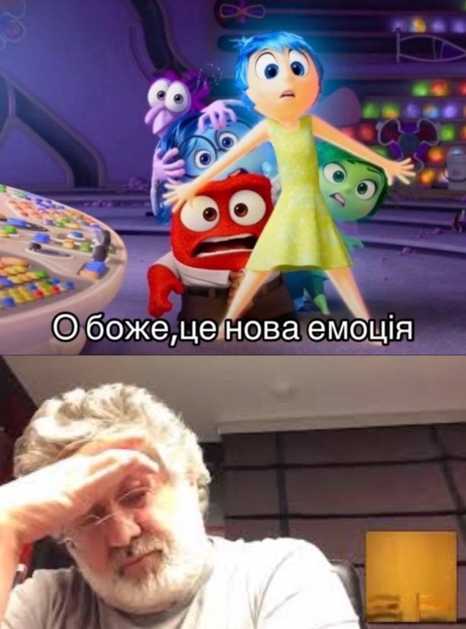 Мем 'нова емоція' за мотивами мультфільму 'Думками навиворіт 2' — знайди свою емоцію - 623076 Мем 'нова емоція' за мотивами мультфільму 'Думками навиворіт 2' — знайди свою емоцію - фото 623076