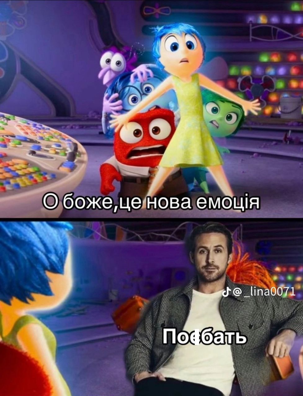 Мем 'нова емоція' за мотивами мультфільму 'Думками навиворіт 2' — знайди свою емоцію - 623078 Мем 'нова емоція' за мотивами мультфільму 'Думками навиворіт 2' — знайди свою емоцію - фото 623078