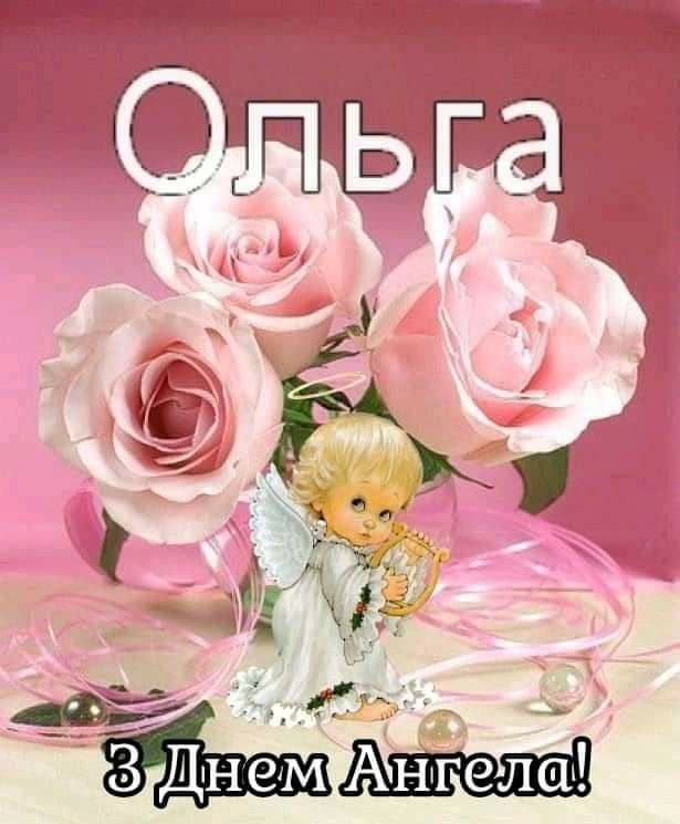 З іменинами Ольги картинка - фото 623137