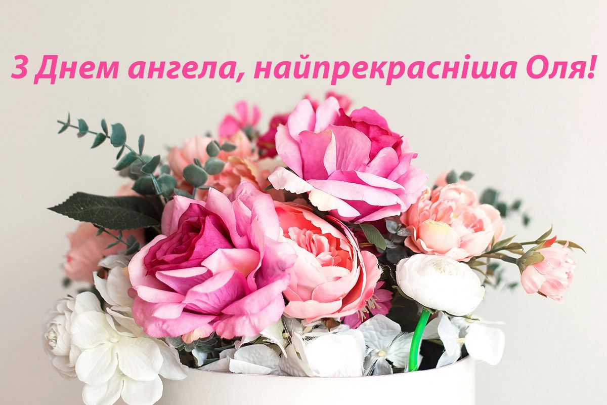 Именины Ольги 2024: поздравления своими словами, которые создают торжественное настроение - фото 623157