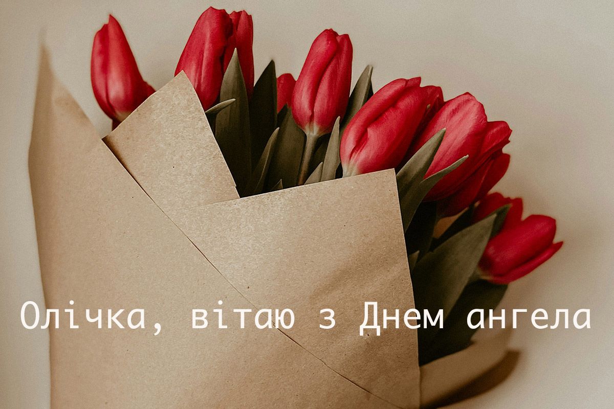 Именины Ольги 2024: поздравления своими словами, которые создают торжественное настроение - фото 623158