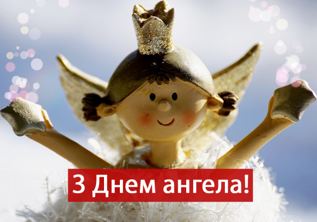 Прикольные и вдохновляющие поздравления с Днем ангела Елены - для наилучшего настроения - 623167 Прикольные и вдохновляющие поздравления с Днем ангела Елены - для наилучшего настроения - фото 623167