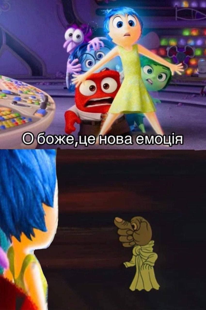Мем 'нова емоція' за мотивами мультфільму 'Думками навиворіт 2' — знайди свою емоцію - 623275 Мем 'нова емоція' за мотивами мультфільму 'Думками навиворіт 2' — знайди свою емоцію - фото 623275