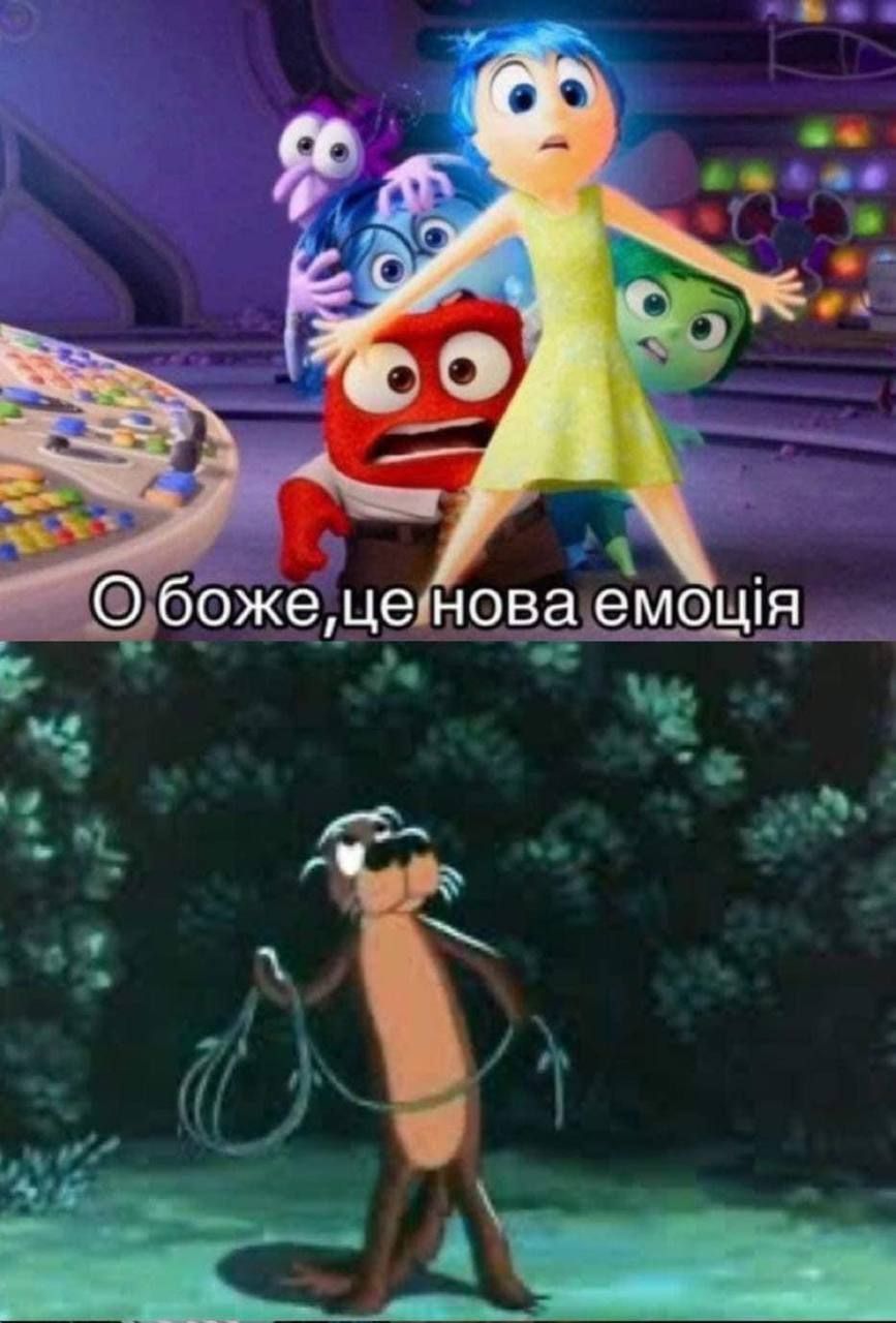 Мем 'нова емоція' за мотивами мультфільму 'Думками навиворіт 2' — знайди свою емоцію - 623278 Мем 'нова емоція' за мотивами мультфільму 'Думками навиворіт 2' — знайди свою емоцію - фото 623278