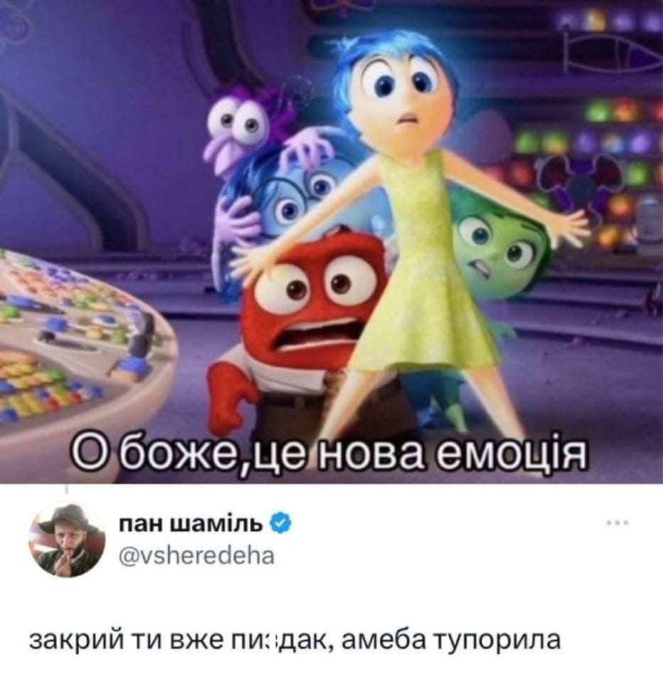Мем 'нова емоція' за мотивами мультфільму 'Думками навиворіт 2' — знайди свою емоцію - 623279 Мем 'нова емоція' за мотивами мультфільму 'Думками навиворіт 2' — знайди свою емоцію - фото 623279