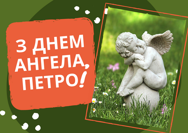 С Днем ангела Петра 2024: картинки и поздравления для именинников от души - фото 623308